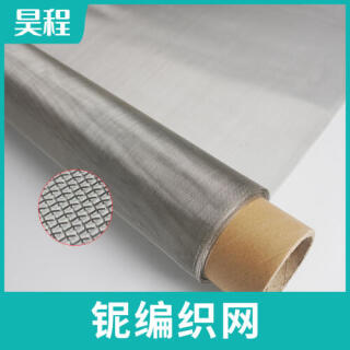 铌丝编织网 金属钢丝编织 工业耐高温耐酸用网 贵金属网
