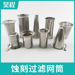 蚀刻圆筒式吸尘器过滤网 不锈钢蚀刻吸尘器网筒 五金蚀刻过滤网筒