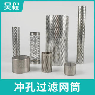 不锈钢冲孔过滤筒 污水过滤网圆形圆孔过滤桶过滤冲孔网筒