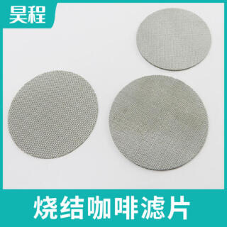 316不锈钢烧结网片过滤片咖啡滤片咖啡机二次分水网萃取过滤网片