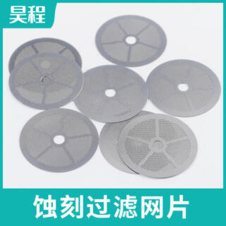 蚀刻化学腐蚀加工不锈钢过滤网片过滤网片咖啡机过滤分水网片