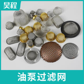 不锈钢过滤网帽 帽式过滤网 油泵过滤网 过滤网