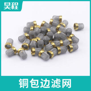 喷油嘴过滤帽 铜包边过滤网帽制冷剂小滤网燃油泵过滤帽