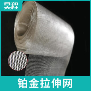 铂金拉伸网铂金网特殊材质贵金属网