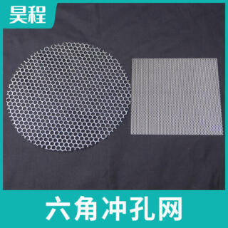 圆孔网 六角冲孔网 微孔网 冲孔加工 过滤化工网 304不锈钢