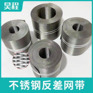 不锈钢反差网带|不锈钢反差网|不锈钢筛网|