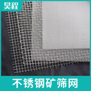 矿筛网|不锈钢编织网|不锈钢筛网|304不锈钢网|过滤网|316L滤网