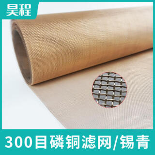 300目磷铜滤网|锡铜|防静电|屏蔽网|导热网|锡青铜丝